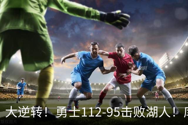 大逆转！勇士112-95击败湖人！库里创NBA纪录，此战看到4个事实：雷迪克对不起东契奇
