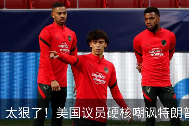 太狠了！美国议员硬核嘲讽特朗普：别想诺奖，配得上“绥靖大奖”