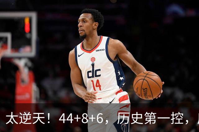 太逆天！44+8+6，历史第一控，库里真做到了！
