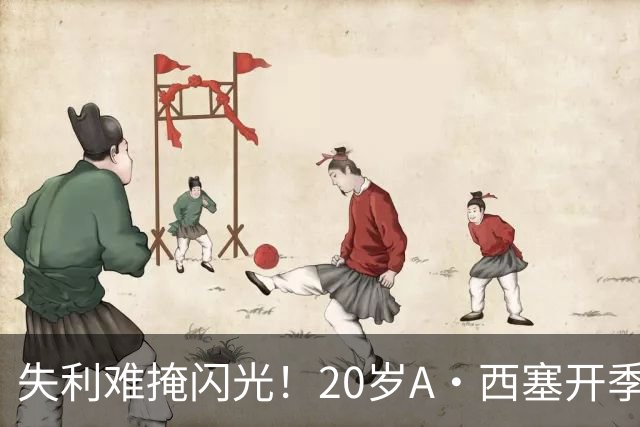 失利难掩闪光！20岁A·西塞开季10场已进7球 米兰仅花840万欧签下