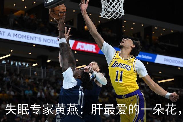 失眠专家黄燕：肝最爱的一朵花，蔬菜中的“逍遥丸”！今天开始要多吃，越吃肝气越顺、睡得越香甜