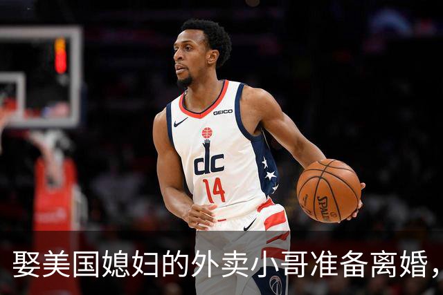 娶美国媳妇的外卖小哥准备离婚，称原因是文化差异，当事人回应质疑：不存在虚假婚姻，刚结婚时都不知道何为绿卡；此前两人结识5个月闪婚
