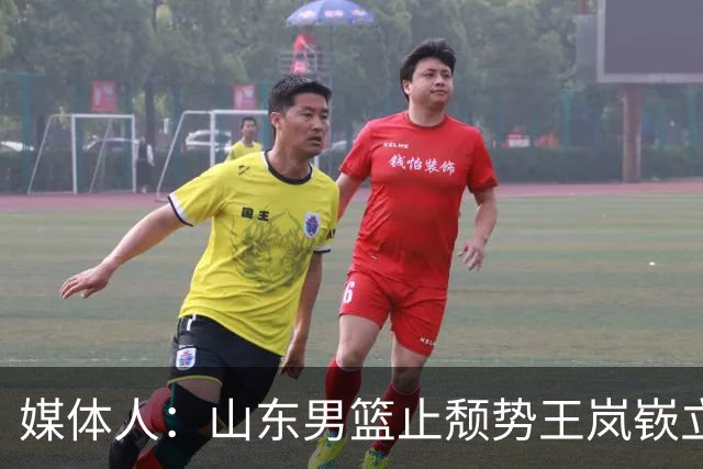 媒体人：山东男篮止颓势王岚嵚立头功 其组织能力本就水准之上