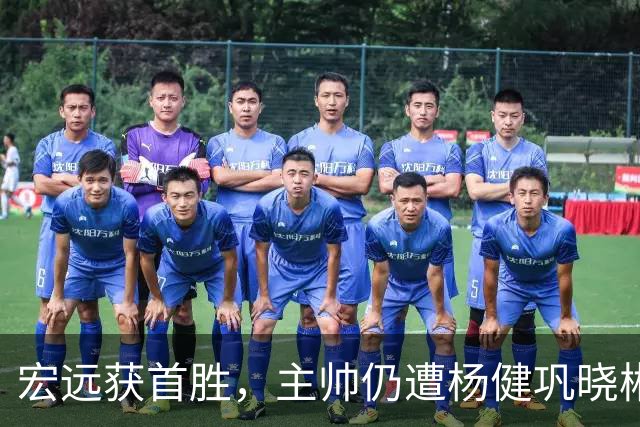 宏远获首胜，主帅仍遭杨健巩晓彬季孟年批评：不能再糊涂和教条了