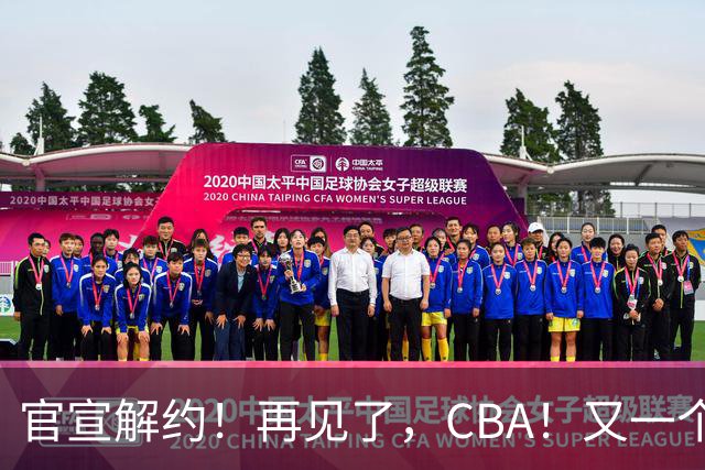 官宣解约！再见了，CBA！又一个恶心外援诞生