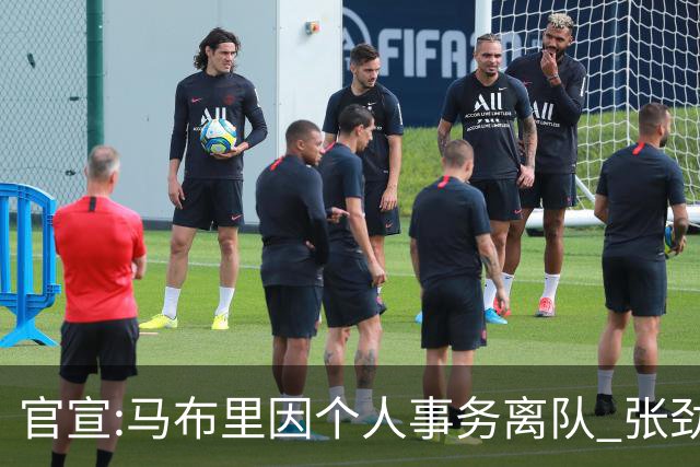 官宣:马布里因个人事务离队 张劲松任代理主帅