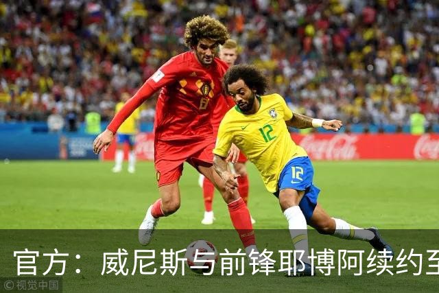 官方：威尼斯与前锋耶博阿续约至2030年，含1年续约选择权