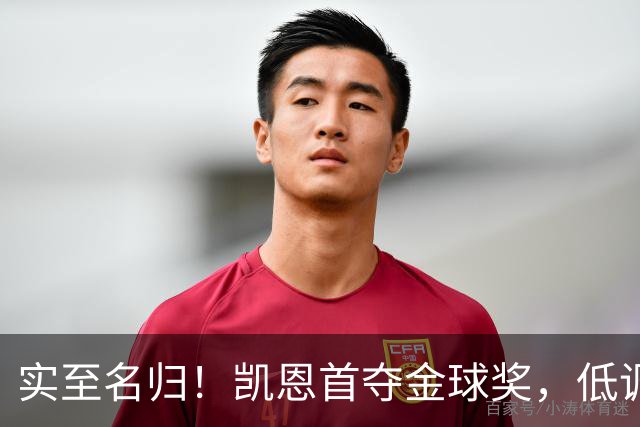 实至名归！凯恩首夺金球奖，低调王者拒绝造势，凭实力说话