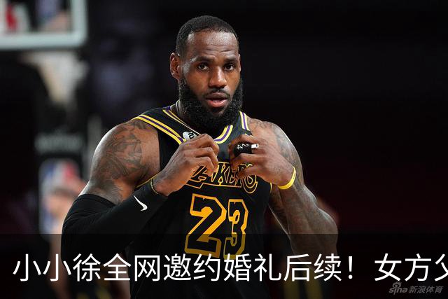 小小徐全网邀约婚礼后续！女方父亲发声 ，一句话把钱退了回去，就希望他俩好好过日子