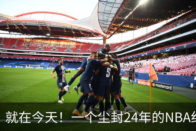就在今天！一个尘封24年的NBA纪录，被詹姆斯打破了