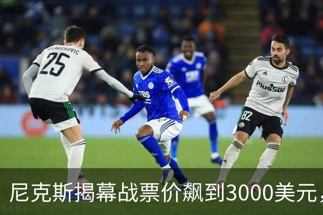 尼克斯揭幕战票价飙到3000美元，詹姆斯首披76人球衣