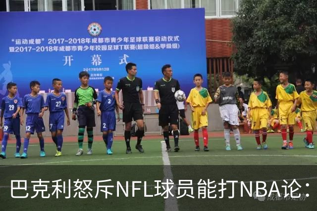 巴克利怒斥NFL球员能打NBA论：太不尊重人
