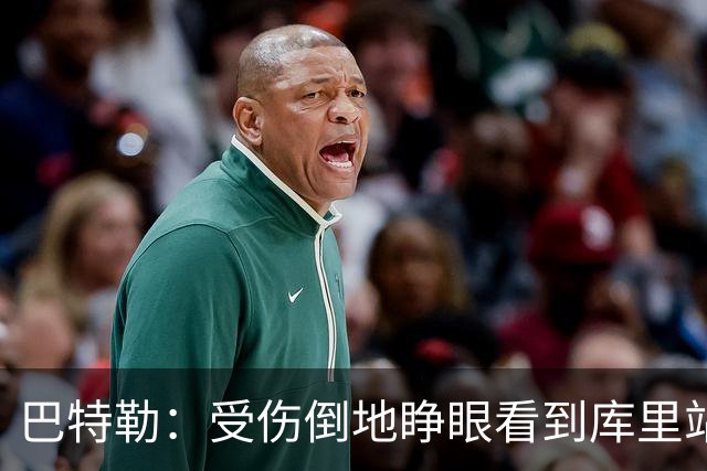 巴特勒：受伤倒地睁眼看到库里站在面前 感觉就像耶稣降临一样