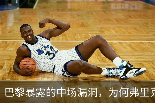 巴黎暴露的中场漏洞，为何弗里克在国家德比仍未修补？