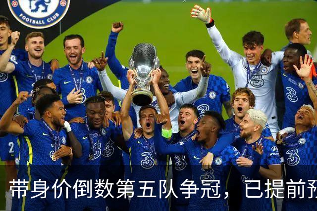 带身价倒数第五队争冠，已提前预定最佳教练，他比邵佳一更适合国足
