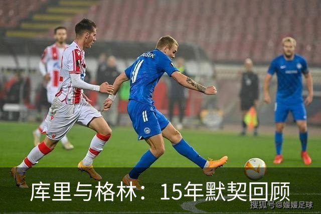 库里与格林：15年默契回顾