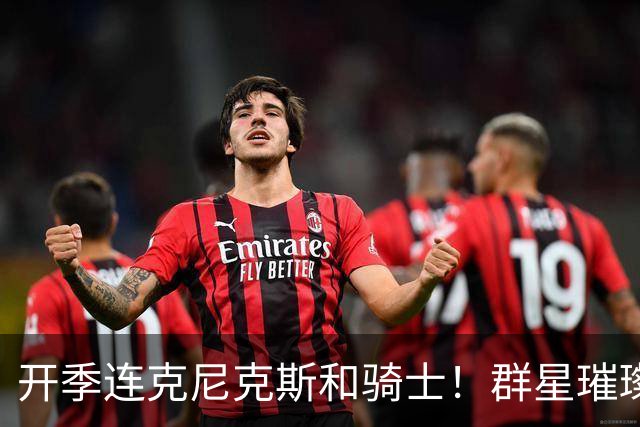 开季连克尼克斯&骑士！群星璀璨的76人这个赛季能走多远？