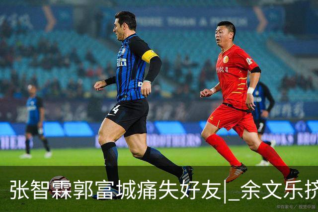 张智霖郭富城痛失好友| 余文乐挤不进的“港圈F4”，确是一段佳话