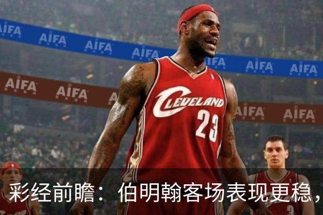 彩经前瞻：伯明翰客场表现更稳，林肯城能否摆脱交锋四连败？