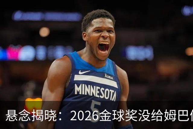 悬念揭晓：2026金球奖没给姆巴佩，也没给亚马尔，拜仁球星首次折桂
