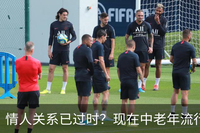 情人关系已过时？现在中老年流行这4种新型关系，看完惊了！