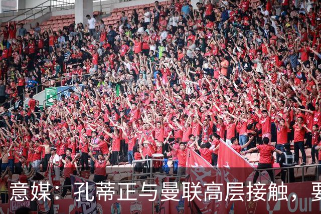 意媒：孔蒂正与曼联高层接触，要求获得引援及组建教练团队权力