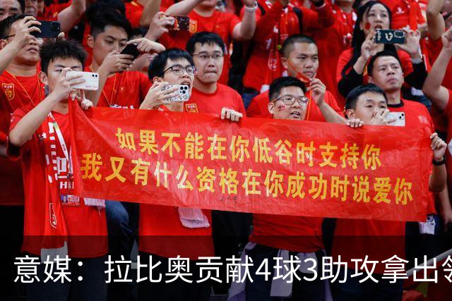 意媒：拉比奥贡献4球3助攻拿出领袖发挥，米兰想续约到2030年