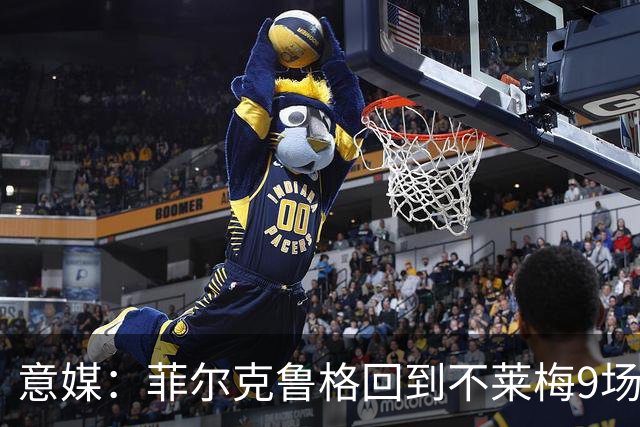 意媒：菲尔克鲁格回到不莱梅9场11球，让米兰更加懊悔