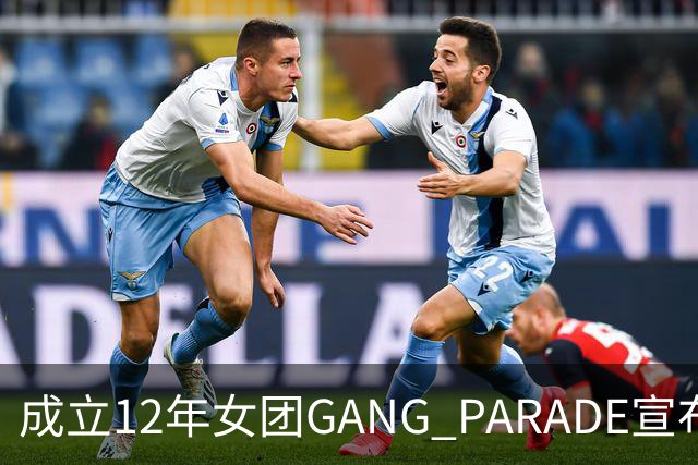 成立12年女团GANG PARADE宣布解散，最后巡演已跑完
