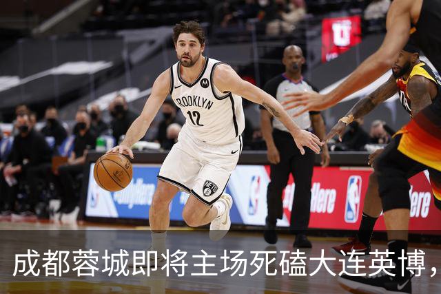 成都蓉城即将主场死磕大连英博，俱乐部或提前做出重要决定