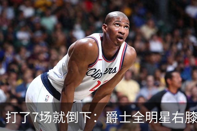 打了7场就倒下：爵士全明星右膝MCL撕裂，缺阵6到8周