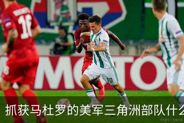 抓获马杜罗的美军三角洲部队什么来头？主要执行突袭、抓捕、营救人质等短期、小规模高强度作战任务，组织架构、人员等信息属绝密