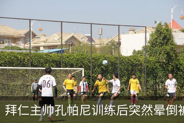 拜仁主帅孔帕尼训练后突然晕倒被紧急送医 目前留院观察