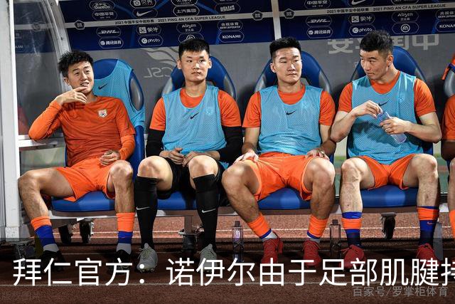 拜仁官方：诺伊尔由于足部肌腱持续出现炎症，将缺席本轮德甲