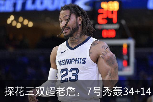 探花三双超老詹，7号秀轰34+14！伦德博格再添对手，不愧是超级大年