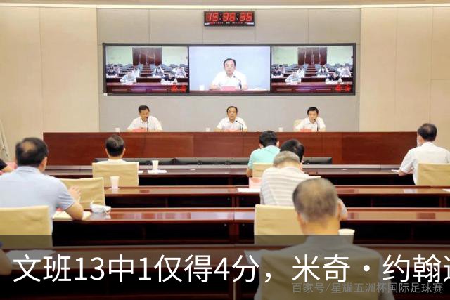文班13中1仅得4分，米奇·约翰逊：不能把问题归咎于他