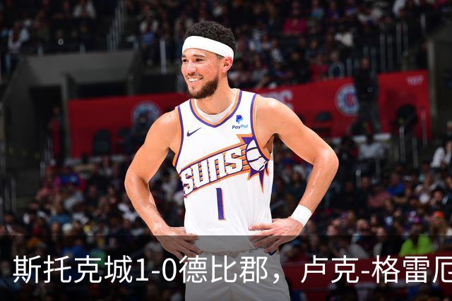 斯托克城1-0德比郡，卢克-格雷厄姆制胜