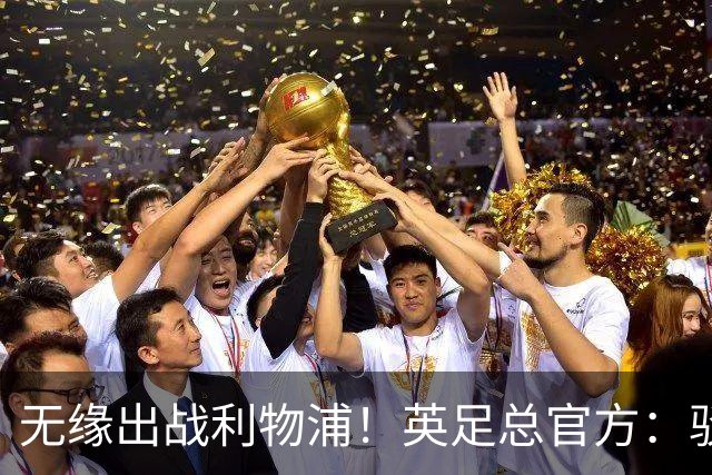 无缘出战利物浦！英足总官方：驳回阿森纳对于道曼红牌的申诉