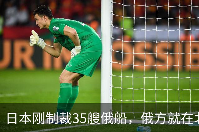 日本刚制裁35艘俄船，俄方就在北方四岛连炸5天，日本只留抗议