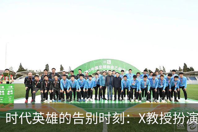 时代英雄的告别时刻：X教授扮演者帕特里克·斯图尔特去世