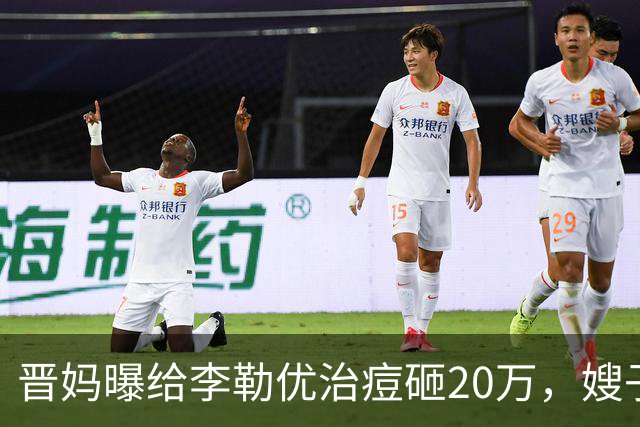 晋妈曝给李勒优治痘砸20万，嫂子硬刚称一分没花