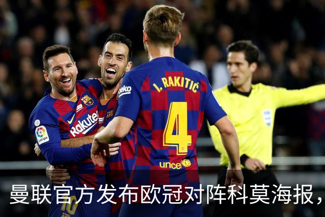 曼联官方发布欧冠对阵科莫海报，阿玛德单人出镜
