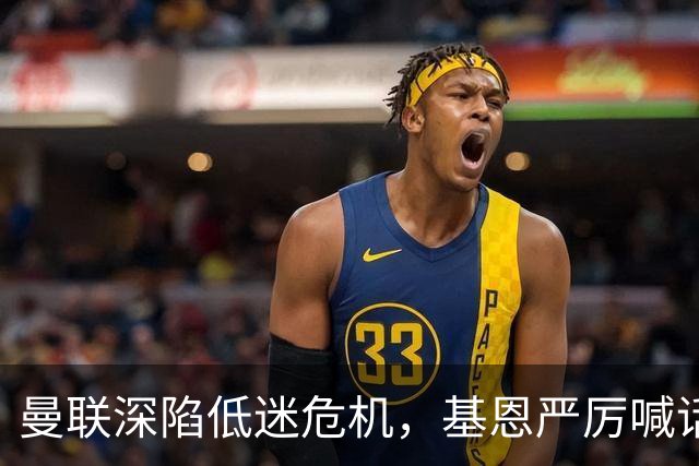 曼联深陷低迷危机，基恩严厉喊话卡里克，名宿圈敲定三大继任人选