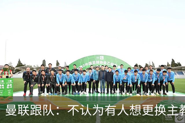 曼联跟队：不认为有人想更换主教练；太阳报：曼联球员担心亚马逊纪录片《孤注一掷》的摄像机会影响他们的赛季