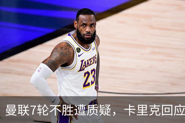 曼联7轮不胜遭质疑，卡里克回应：努力不等于跑动
