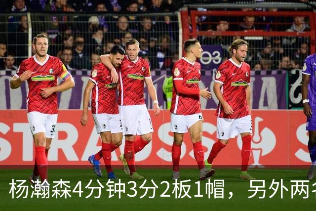 杨瀚森4分钟3分2板1帽，另外两名替补中锋合砍3分5失误&正负值-18