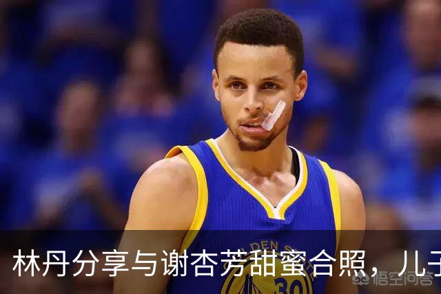 林丹分享与谢杏芳甜蜜合照，儿子为他煮面，平凡幸福最珍贵