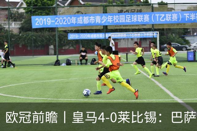 欧冠前瞻丨皇马4-0莱比锡：巴萨赛季首败，穆里尼奥更有信心了