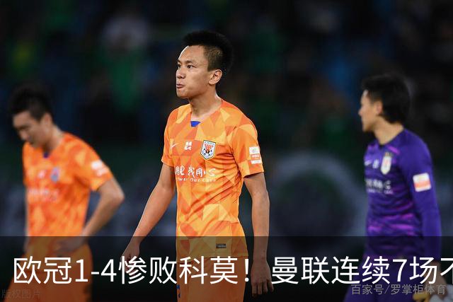 欧冠1-4惨败科莫！曼联连续7场不胜 卡里克濒临下课