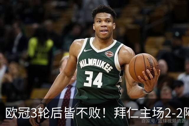 欧冠3轮后皆不败！拜仁主场2-2阿森纳 凯恩造点+传射 赖斯绝平救主